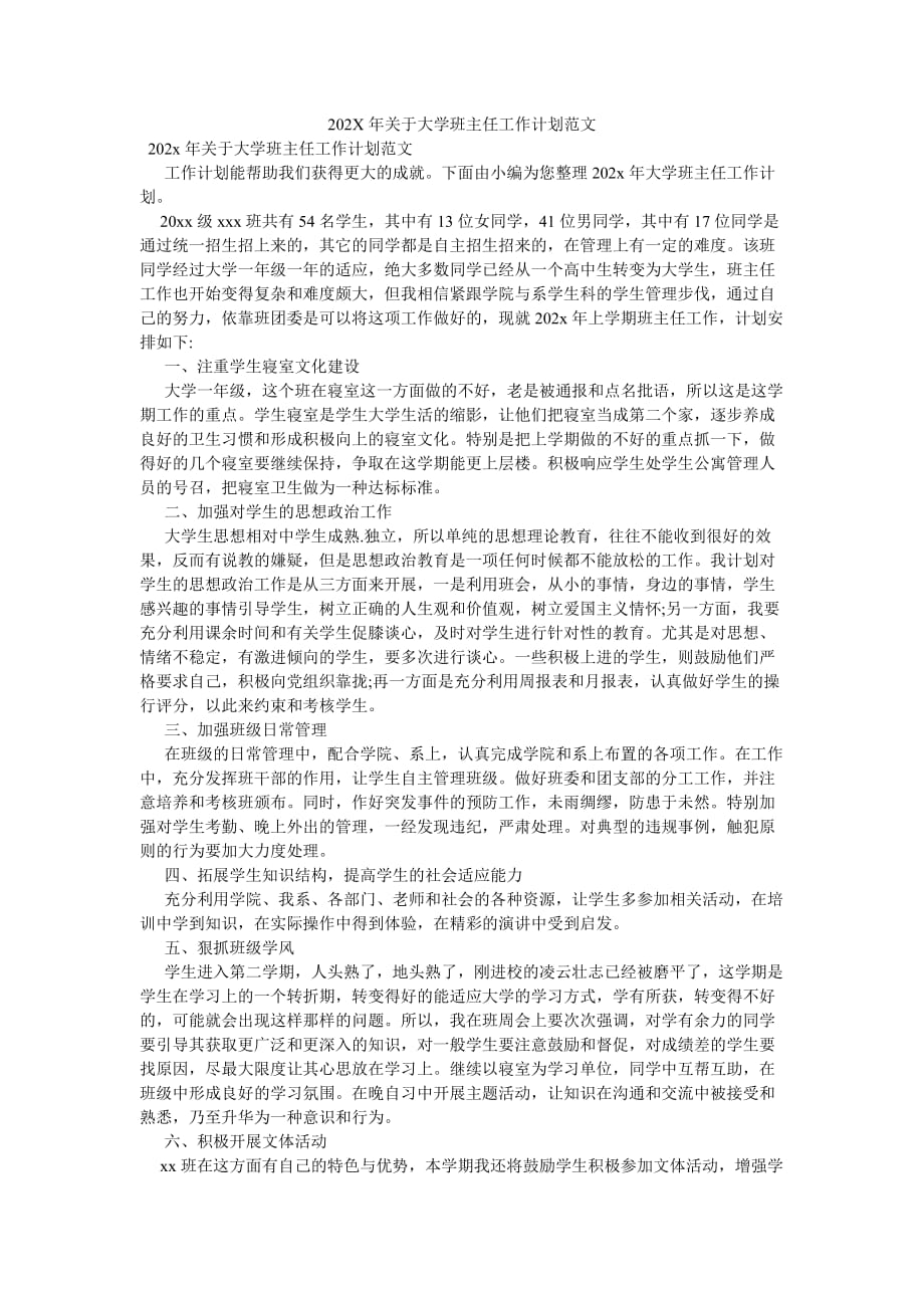 《202X年关于大学班主任工作计划范文》_第1页