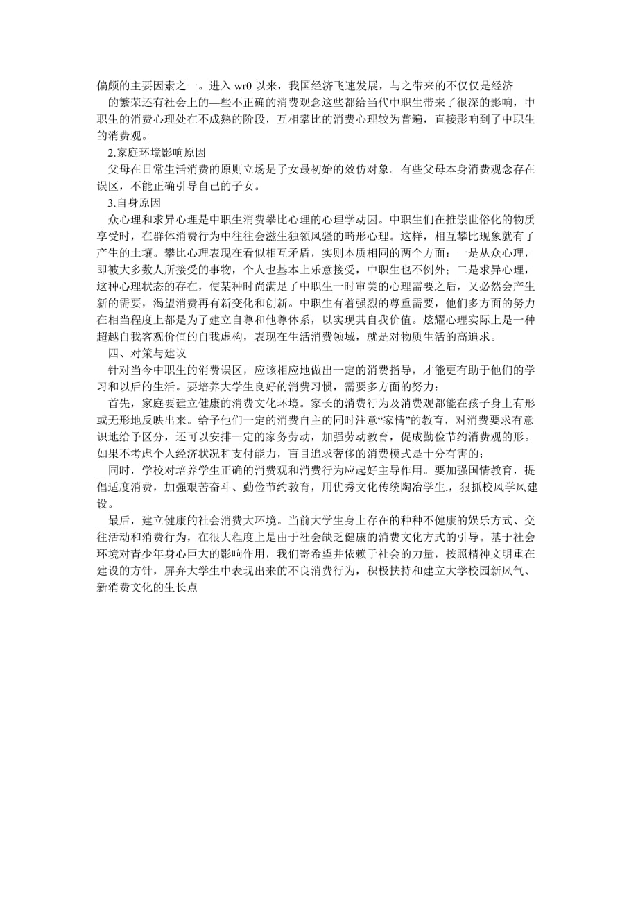 《关于中职生消费状况的调查报告》_第2页