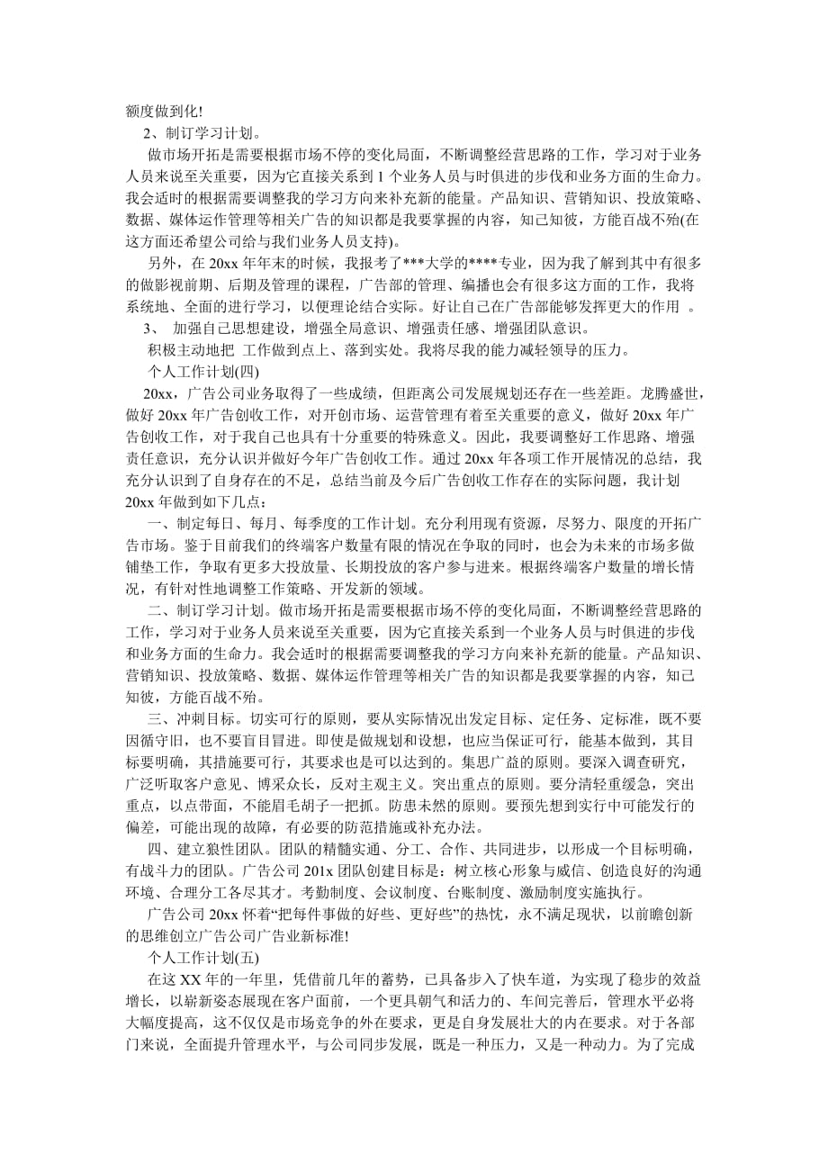 《202X年广告公司职员的个人工作计划5篇》_第4页