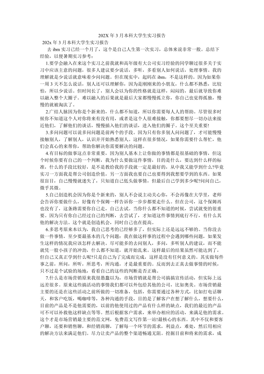 《202X年3月本科大学生实习报告》_第1页