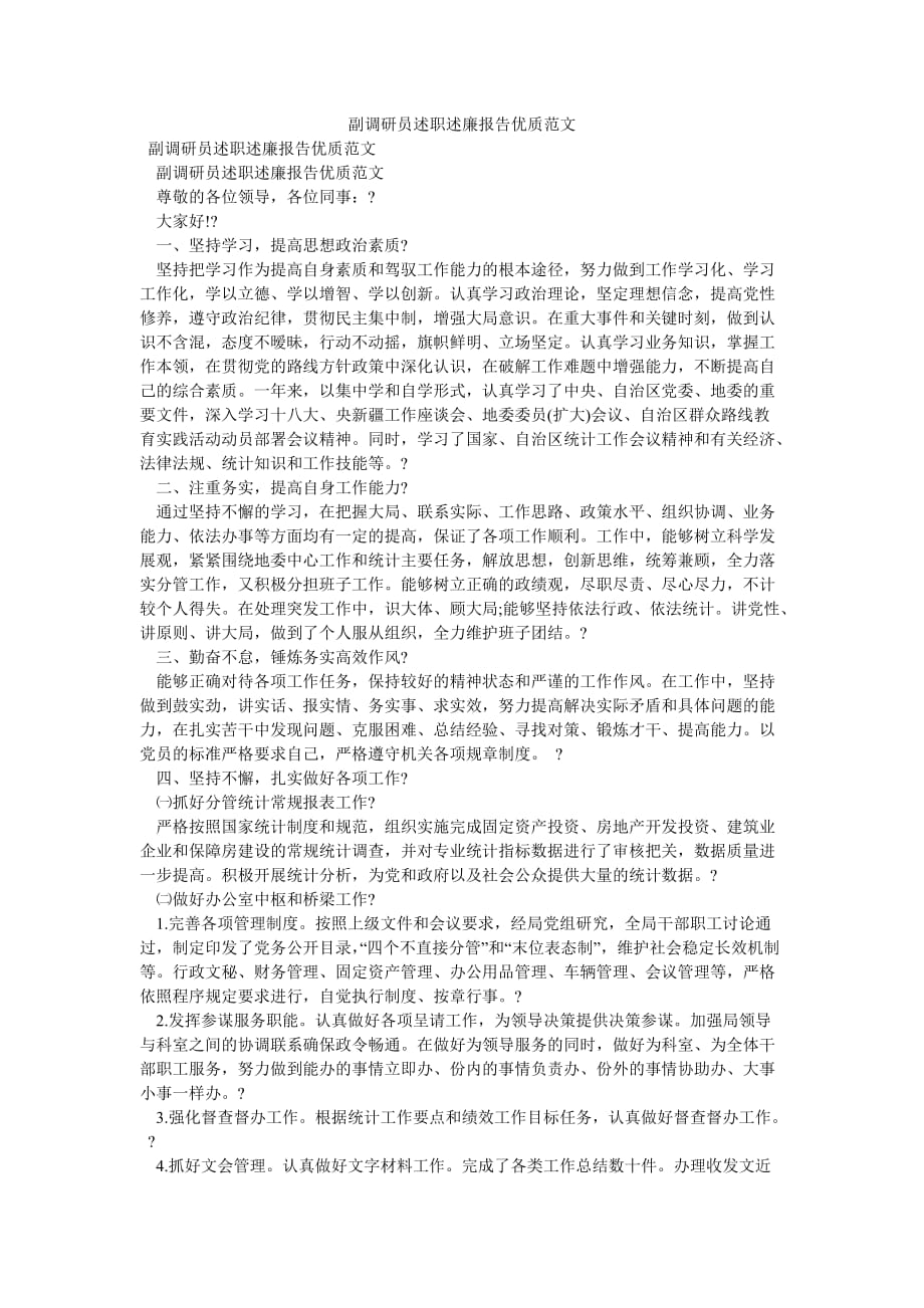 《副调研员述职述廉报告优质范文》_第1页