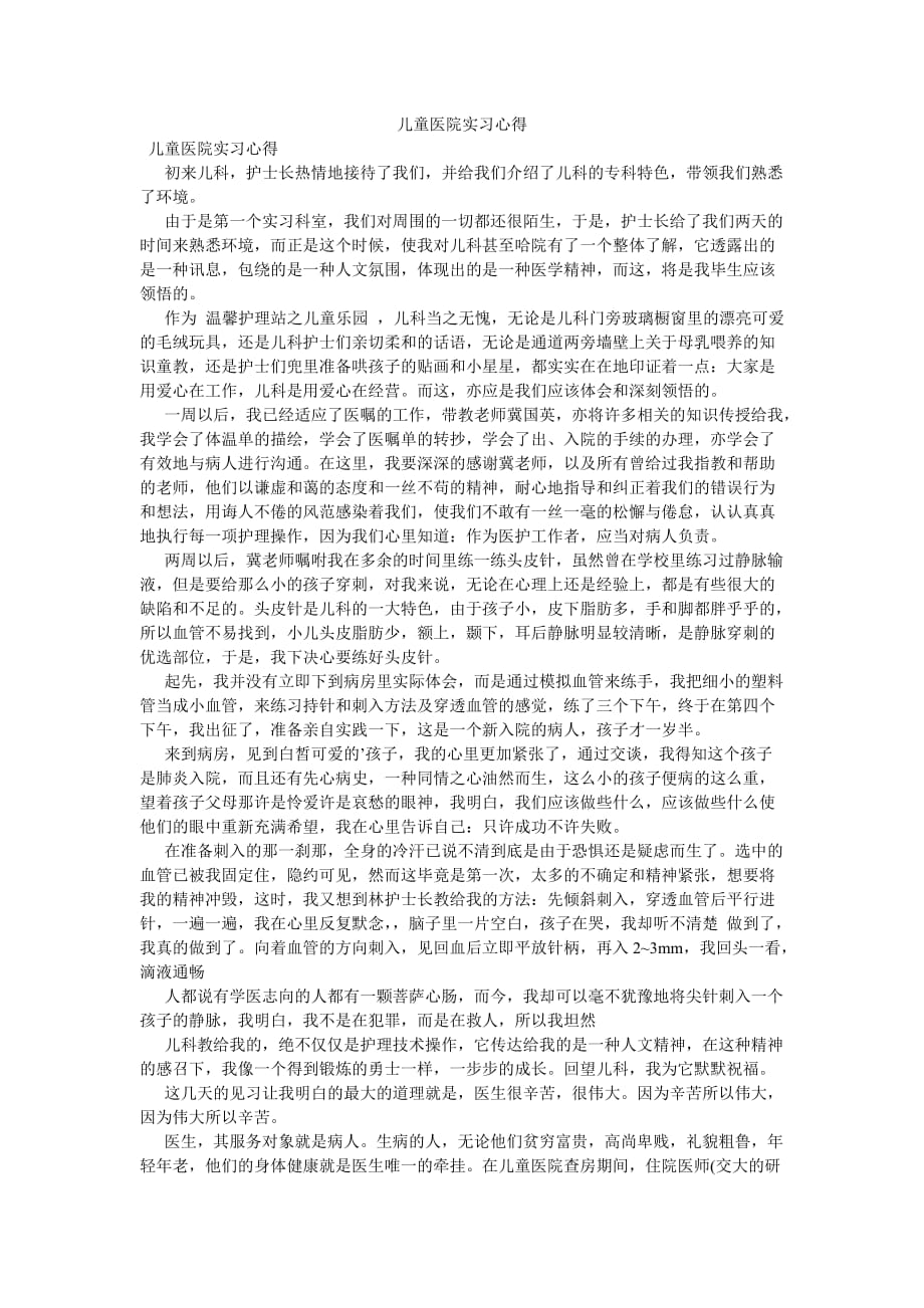 《儿童医院实习心得》_第1页