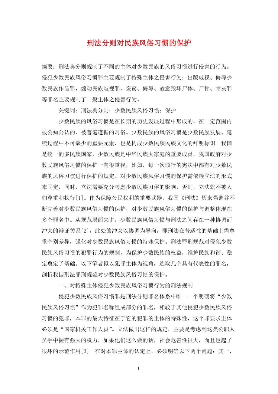 [精编]刑法分则对民族风俗习惯的保护_第1页