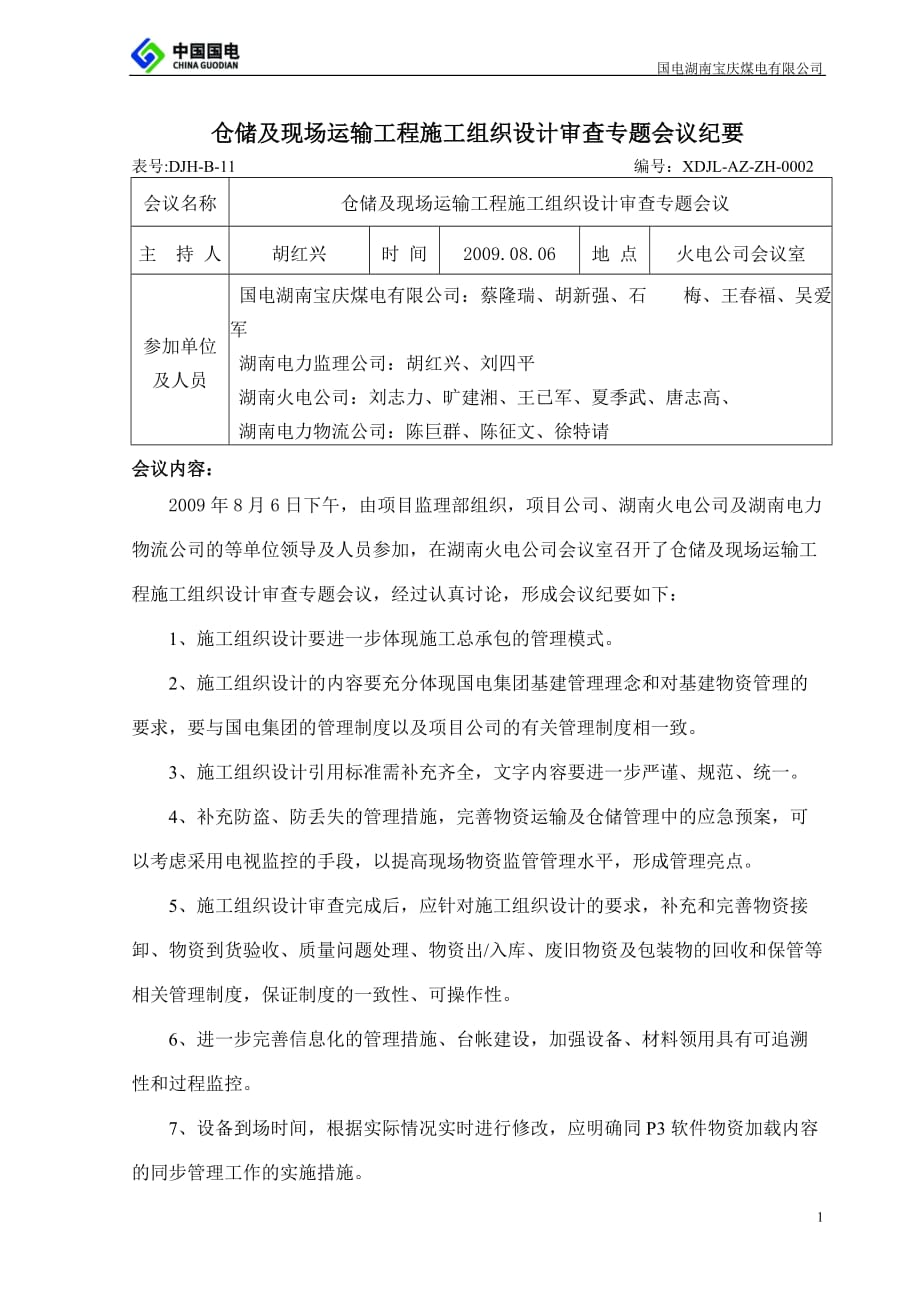 [精选]仓储及现场运输工程施工组织设计审查专题会议纪要_第1页