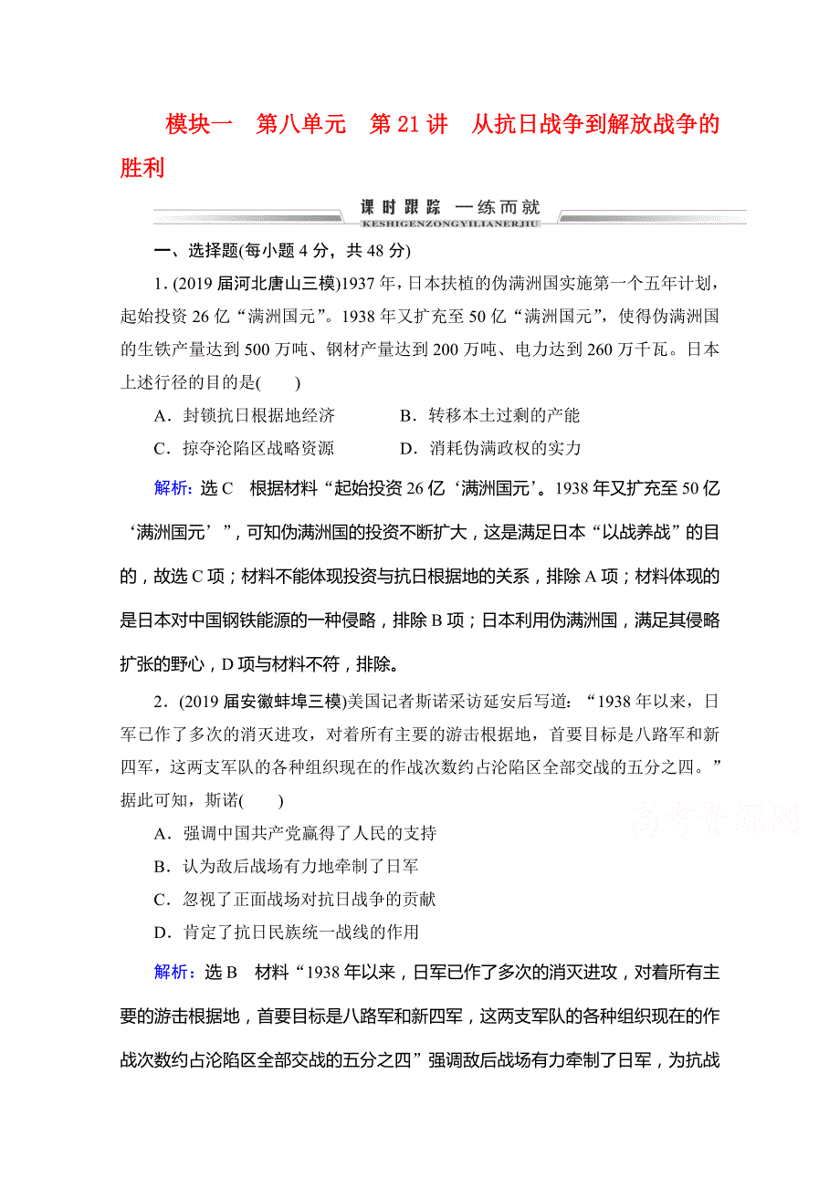 2021届高三通史版历史课时跟踪-第21讲-从抗日战争到解放战争的胜利-含解析_第1页