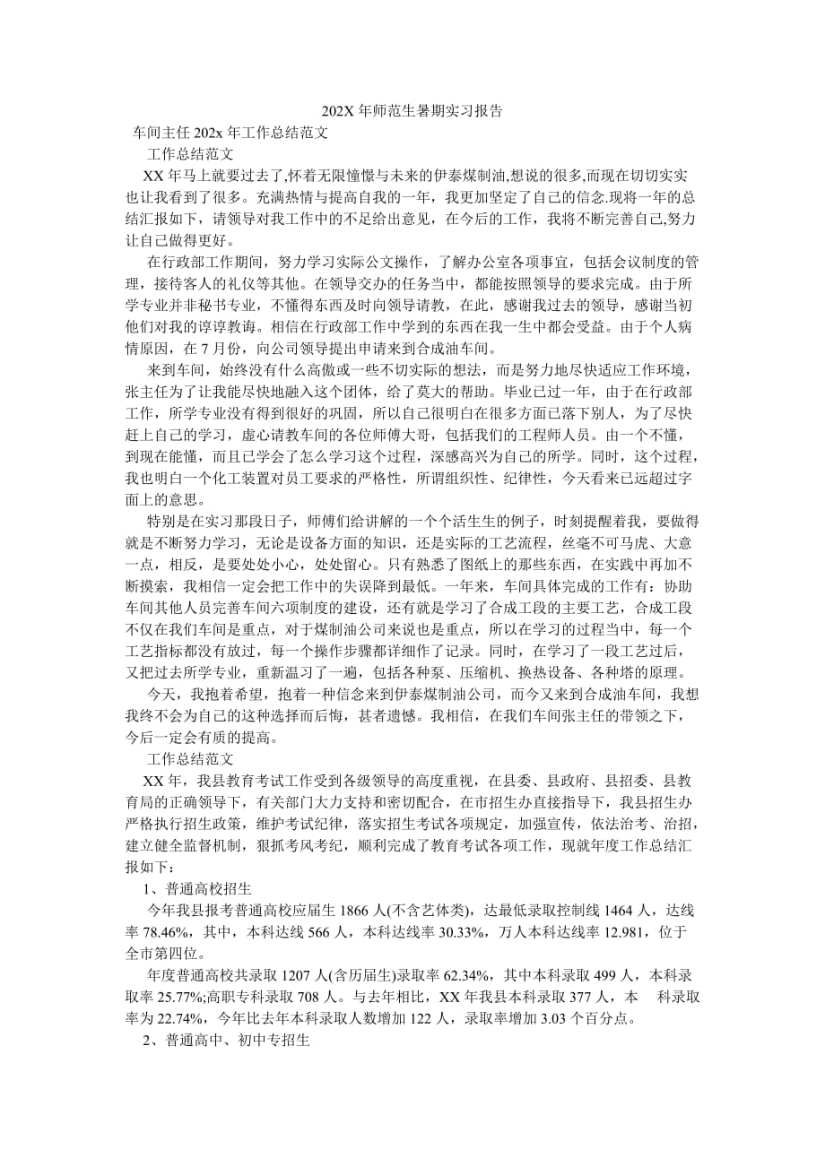 《202X年师范生暑期实习报告》_第1页