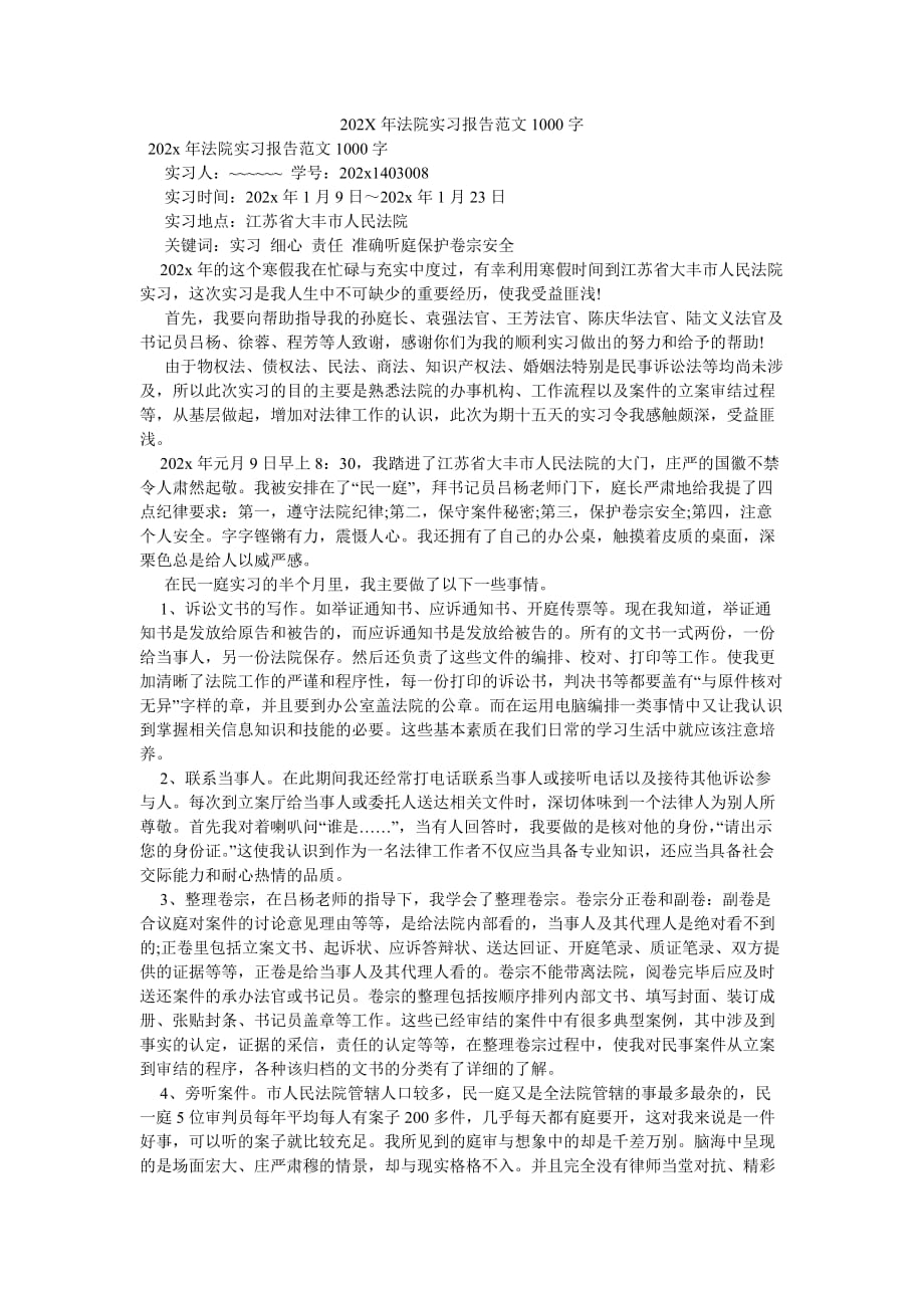 《202X年法院实习报告范文1000字》_第1页