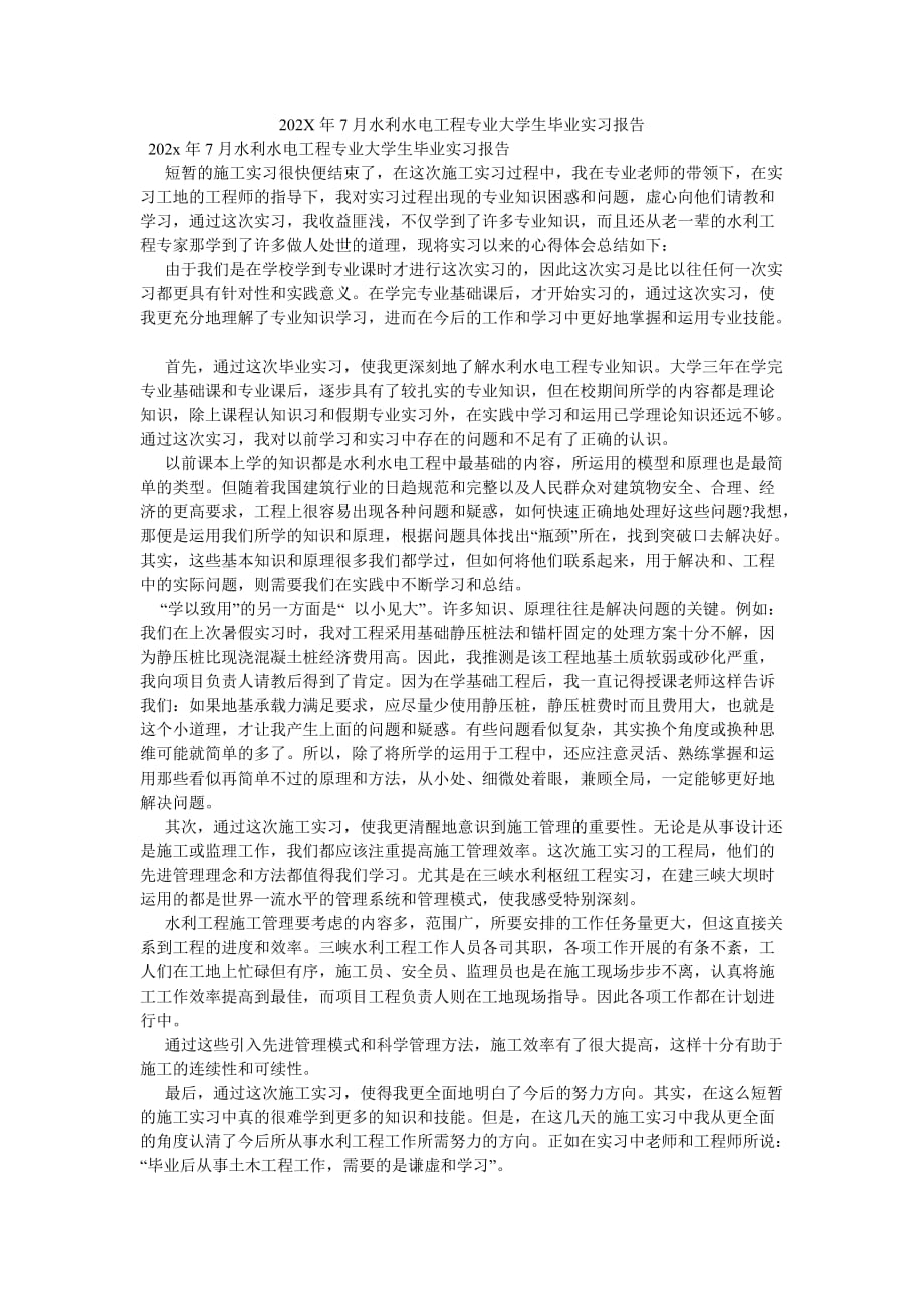 《202X年7月水利水电工程专业大学生毕业实习报告》_第1页