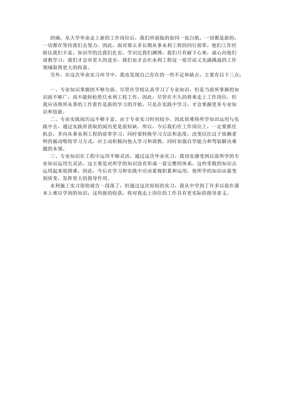 《202X年7月水利水电工程专业大学生毕业实习报告》_第2页