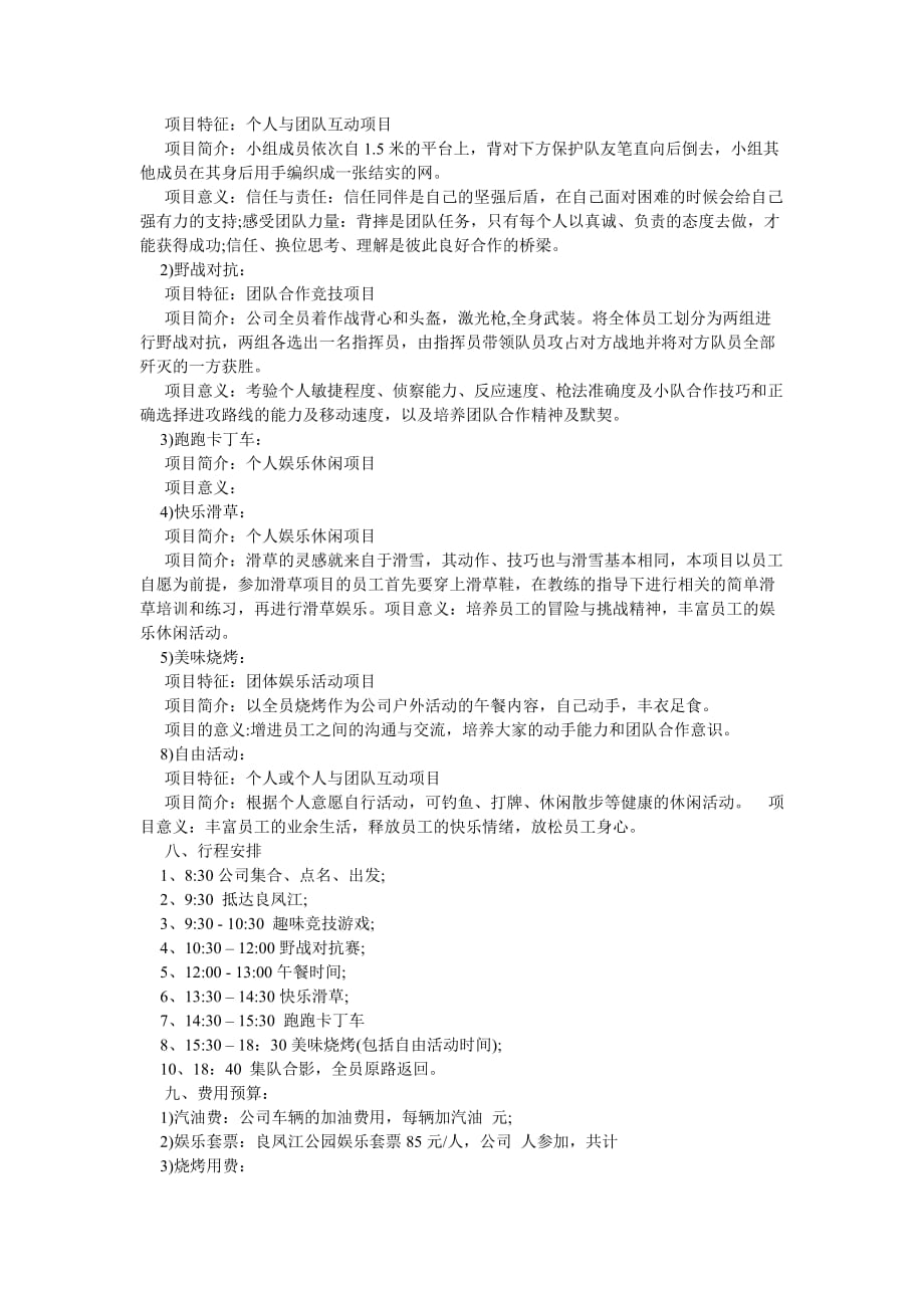 《公司员工户外活动策划方案书》_第2页