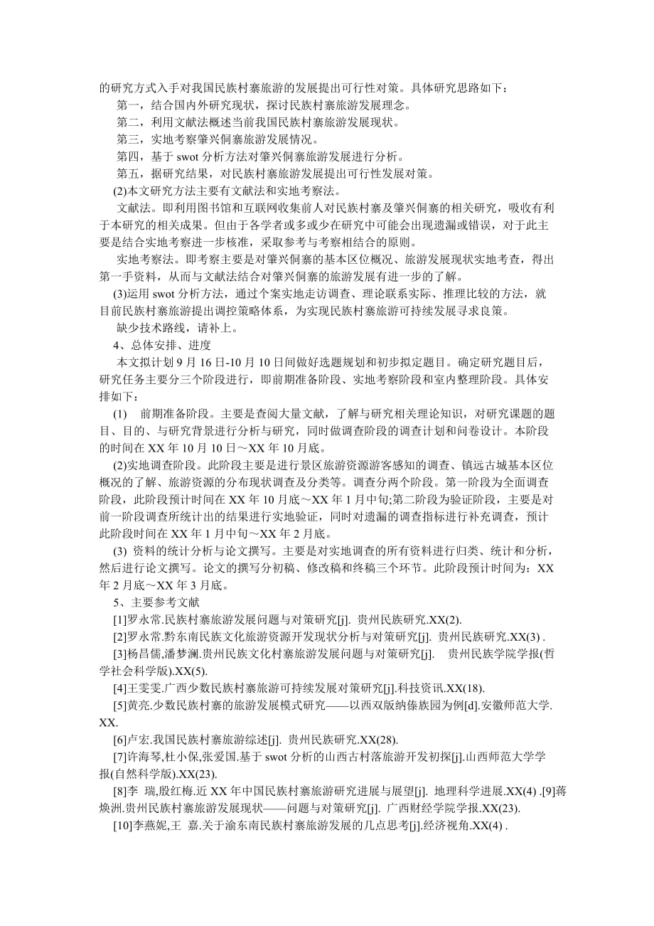 《管理学毕业论文开题报告指南》_第2页