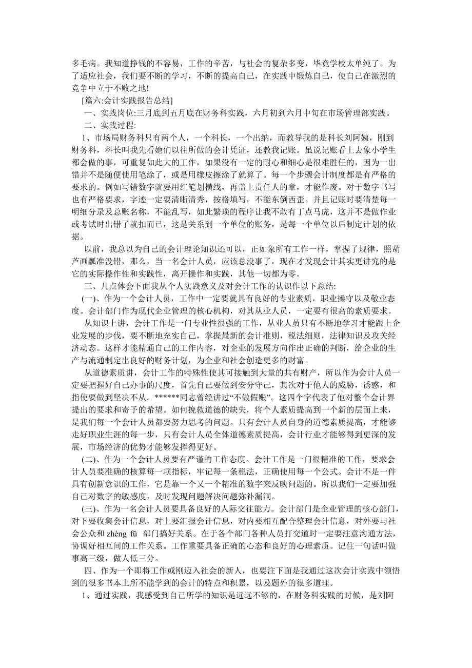 《202X年大学生暑假社会会计社会实践报告》_第3页