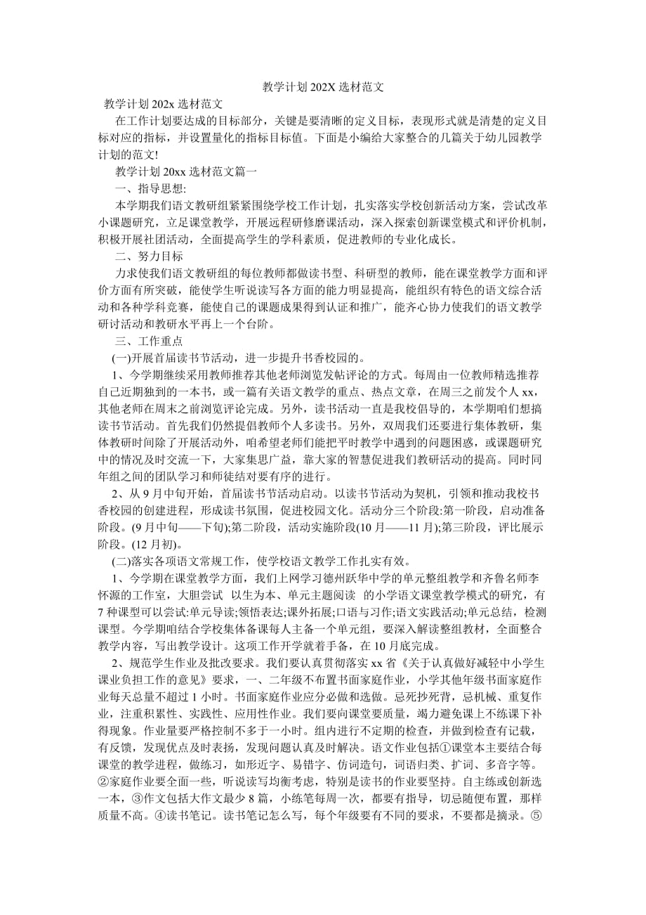 《教学计划202X选材范文》_第1页