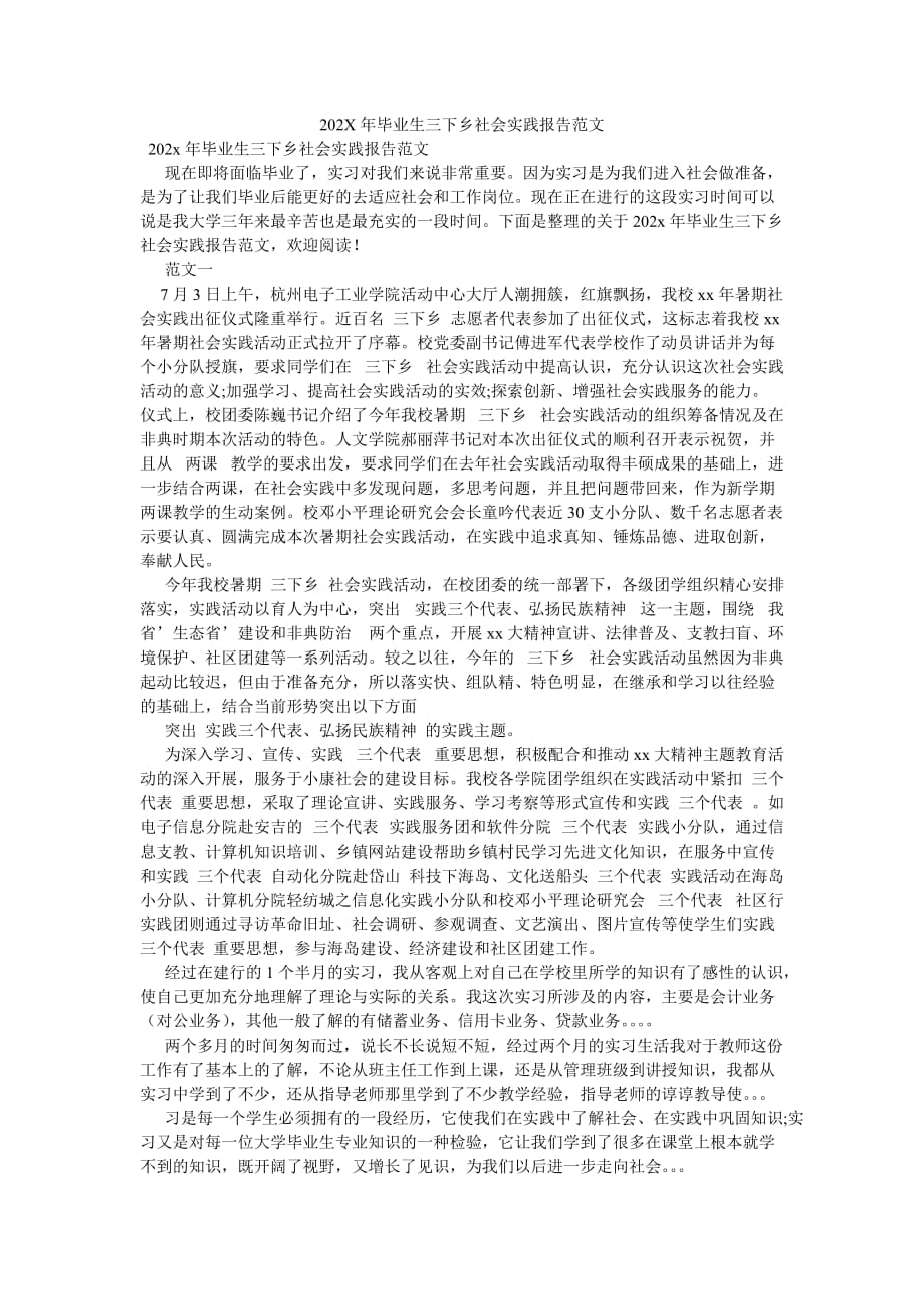 《202X年毕业生三下乡社会实践报告范文》_第1页