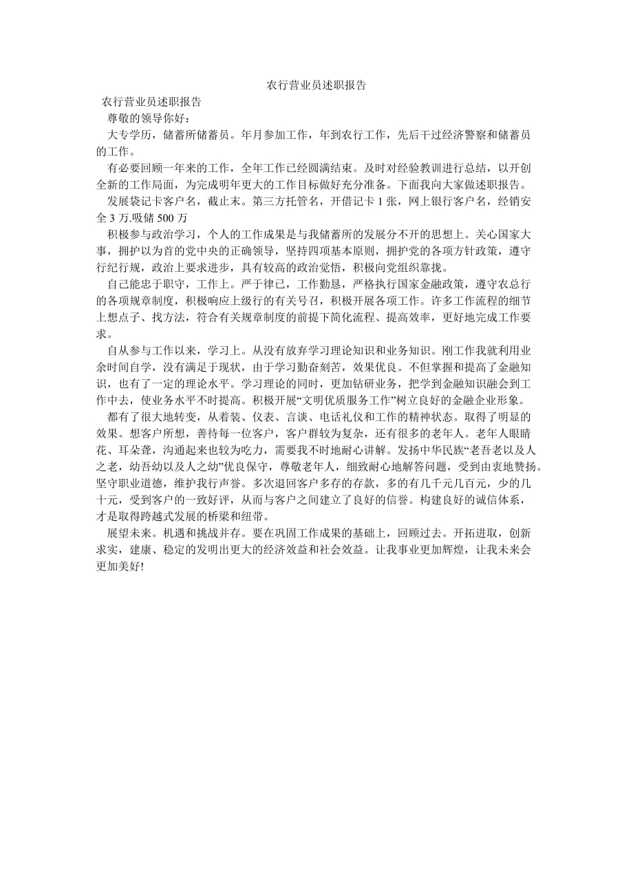 《农行营业员述职报告》_第1页