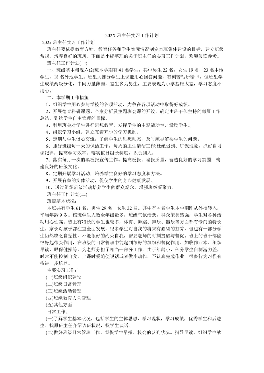 《202X班主任实习工作计划》_第1页