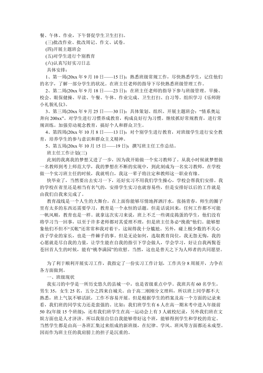 《202X班主任实习工作计划》_第2页