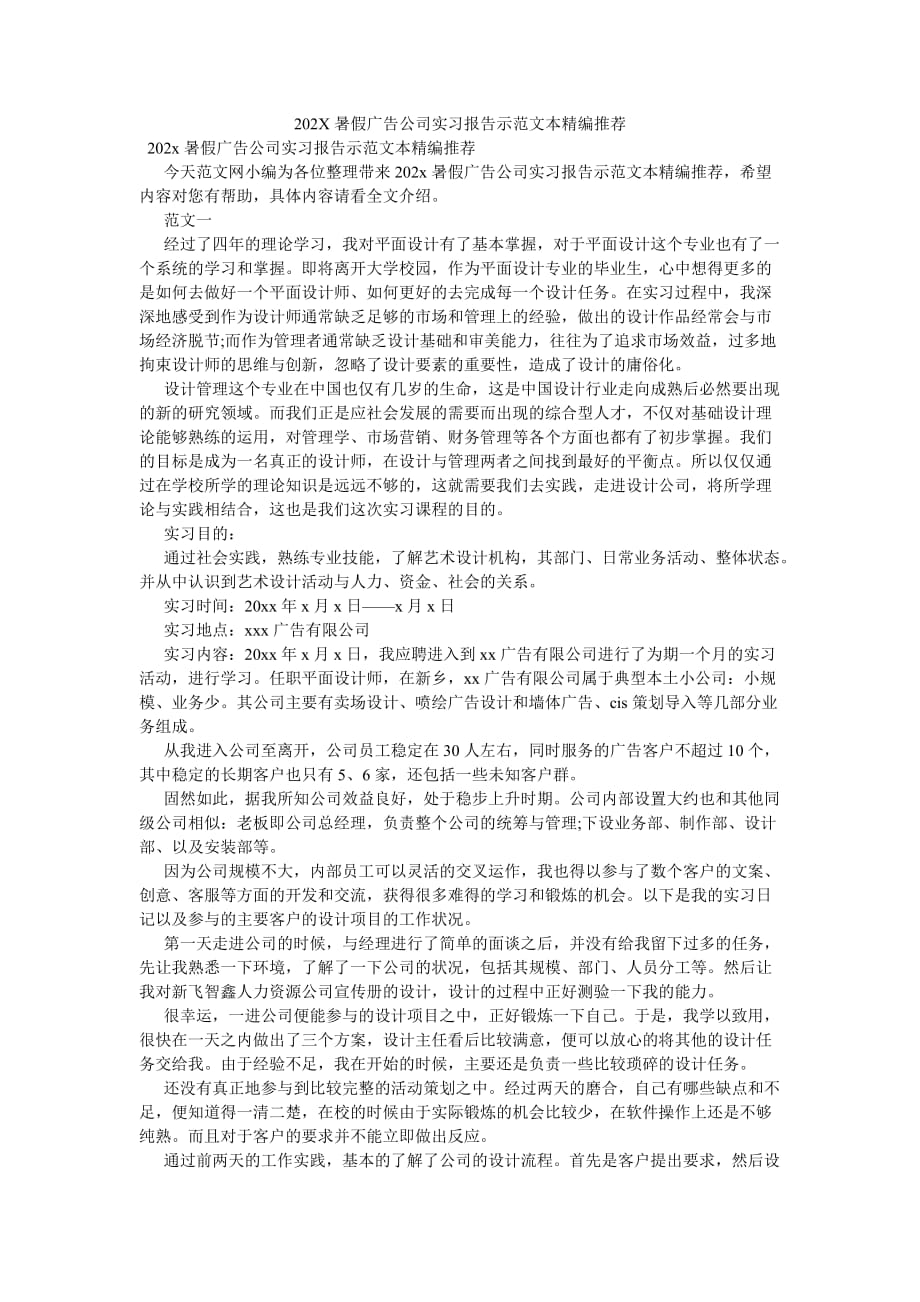 《202X暑假广告公司实习报告示范文本精编推荐》_第1页