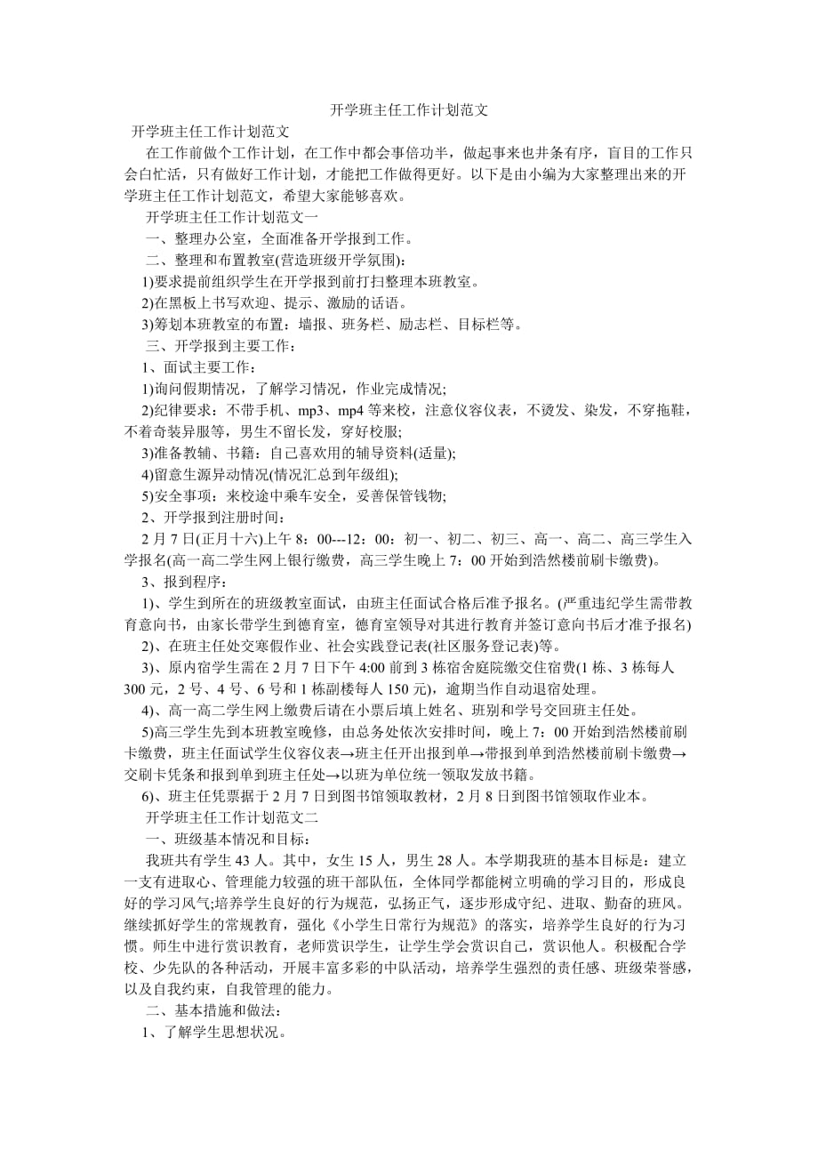 《开学班主任工作计划范文》_第1页