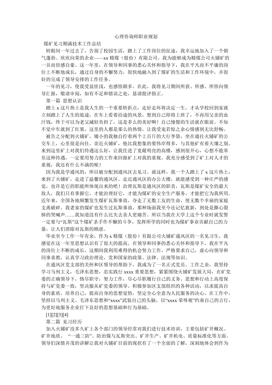 《心理咨询师职业规划》_第1页