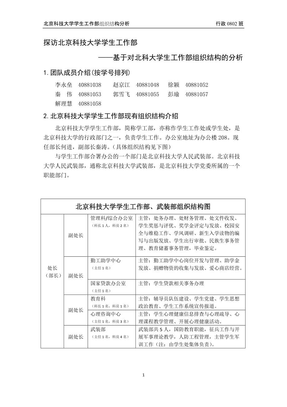 [精选]北京科技大学学生工作处组织结构分析_第3页