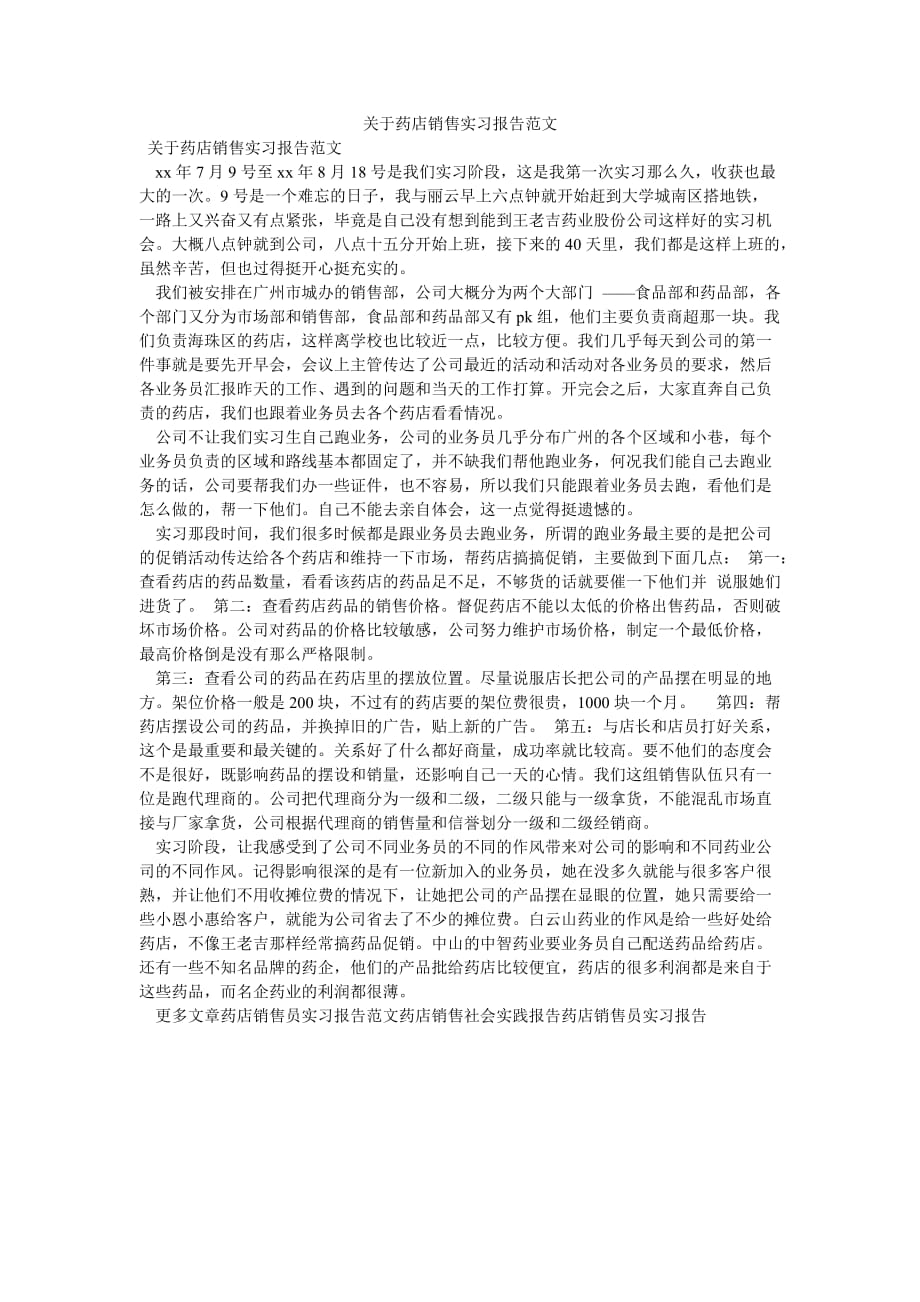 《关于药店销售实习报告范文》_第1页