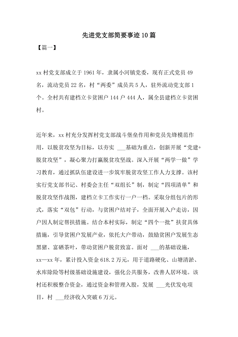 2021年先进党支部简要事迹10篇_第1页