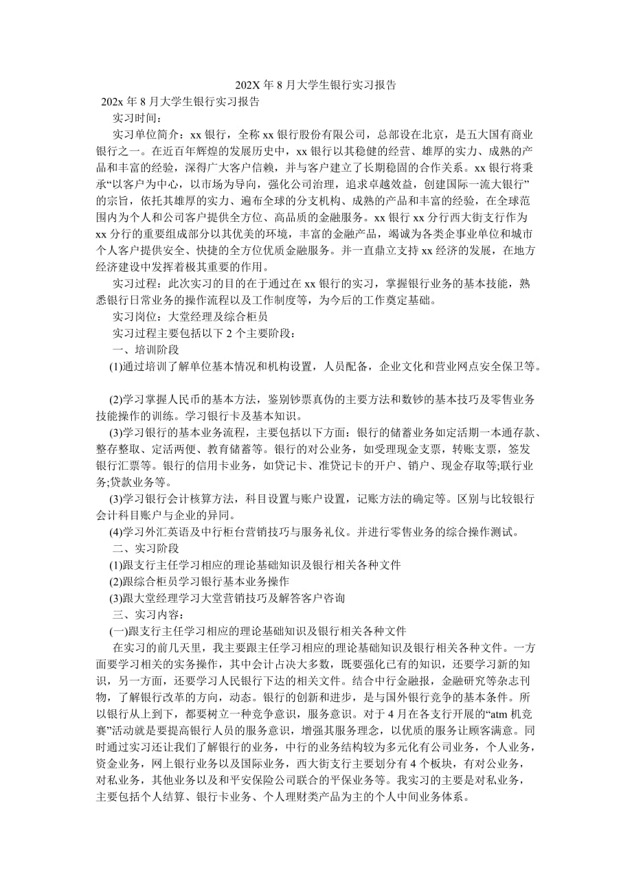 《202X年8月大学生银行实习报告》_第1页