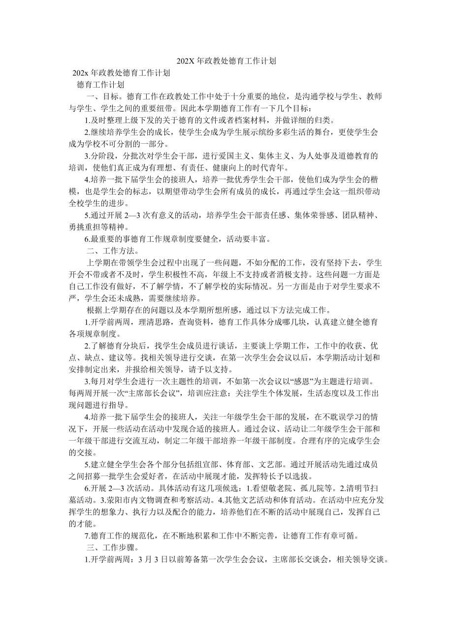 《202X年政教处德育工作计划》_第1页