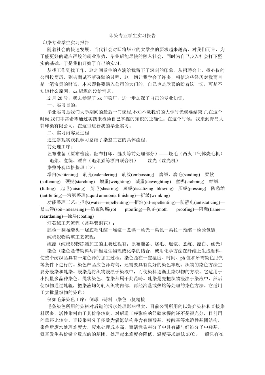 《印染专业学生实习报告》_第1页