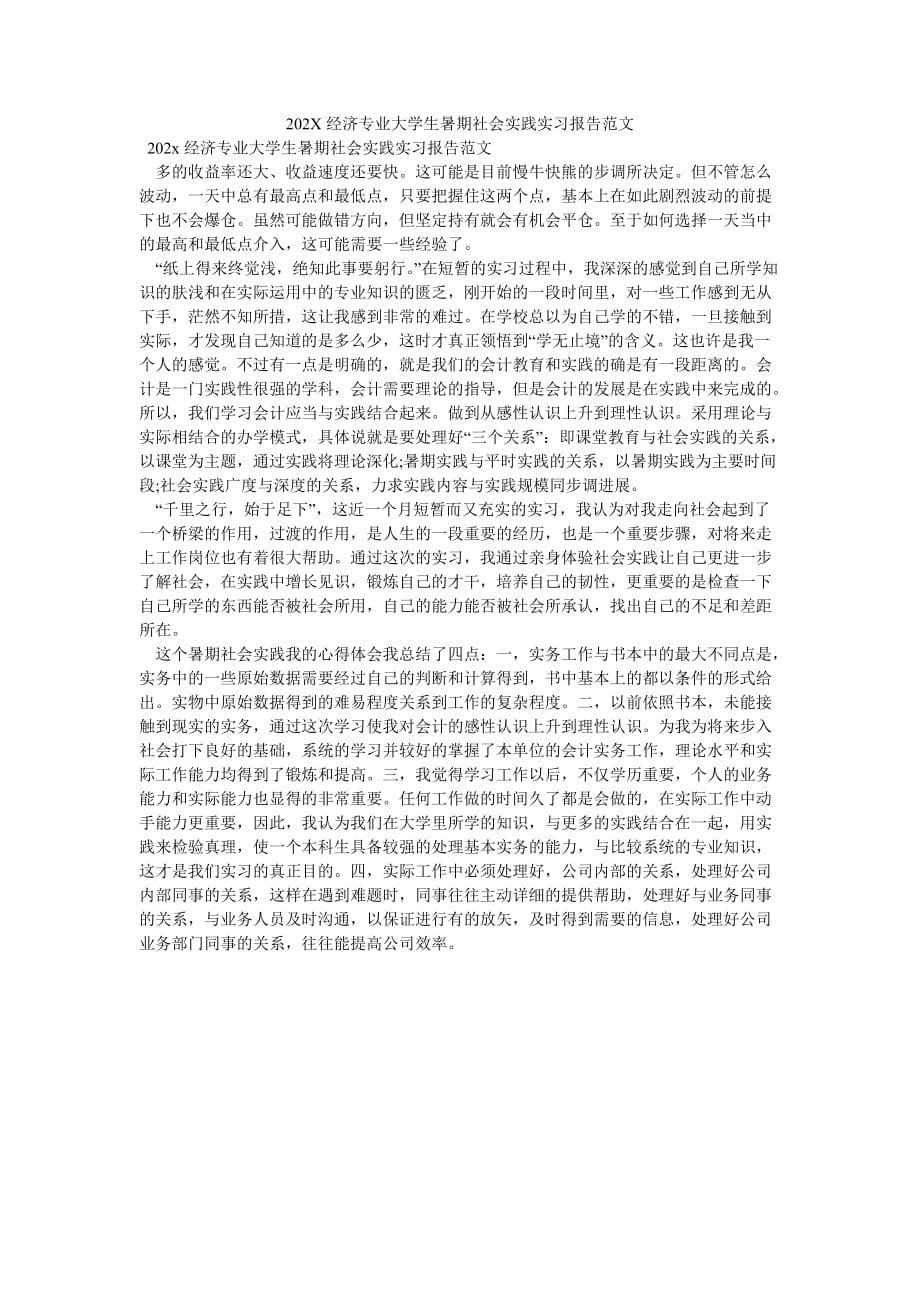 《202X经济专业大学生暑期社会实践实习报告范文》_第1页