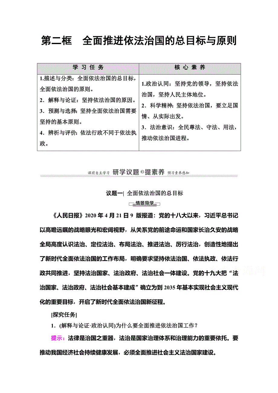 新教材2020-2021学年政治部编版必修第三册教用文档-第7课-全面推进依法治国的总目标与原则-含解析_第1页