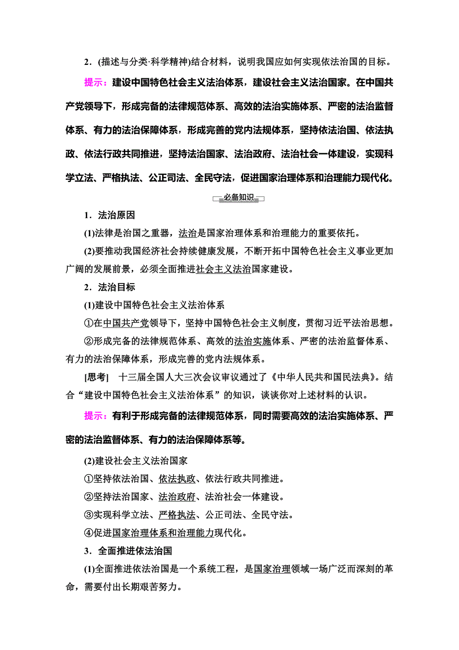 新教材2020-2021学年政治部编版必修第三册教用文档-第7课-全面推进依法治国的总目标与原则-含解析_第2页