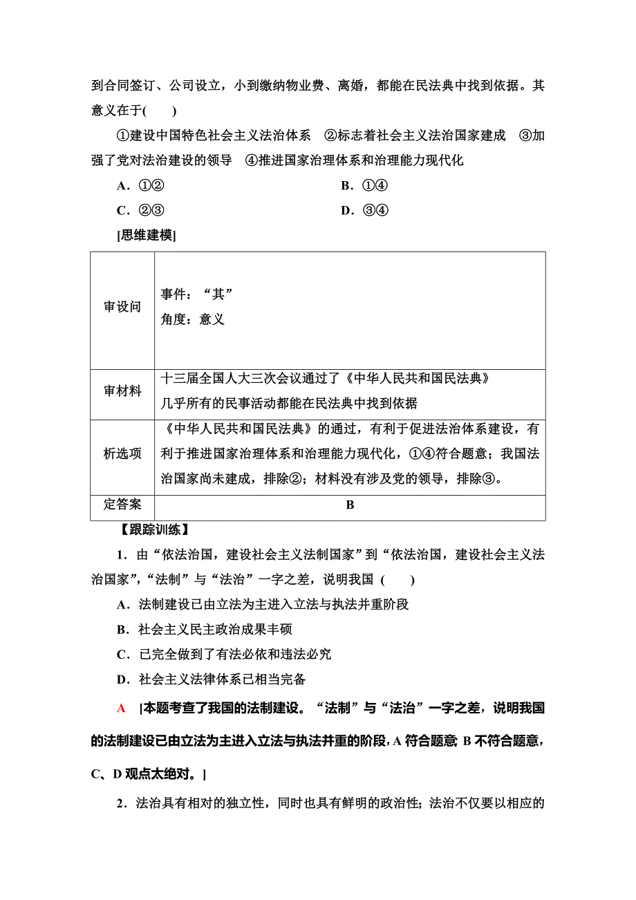 新教材2020-2021学年政治部编版必修第三册教用文档-第7课-全面推进依法治国的总目标与原则-含解析_第4页