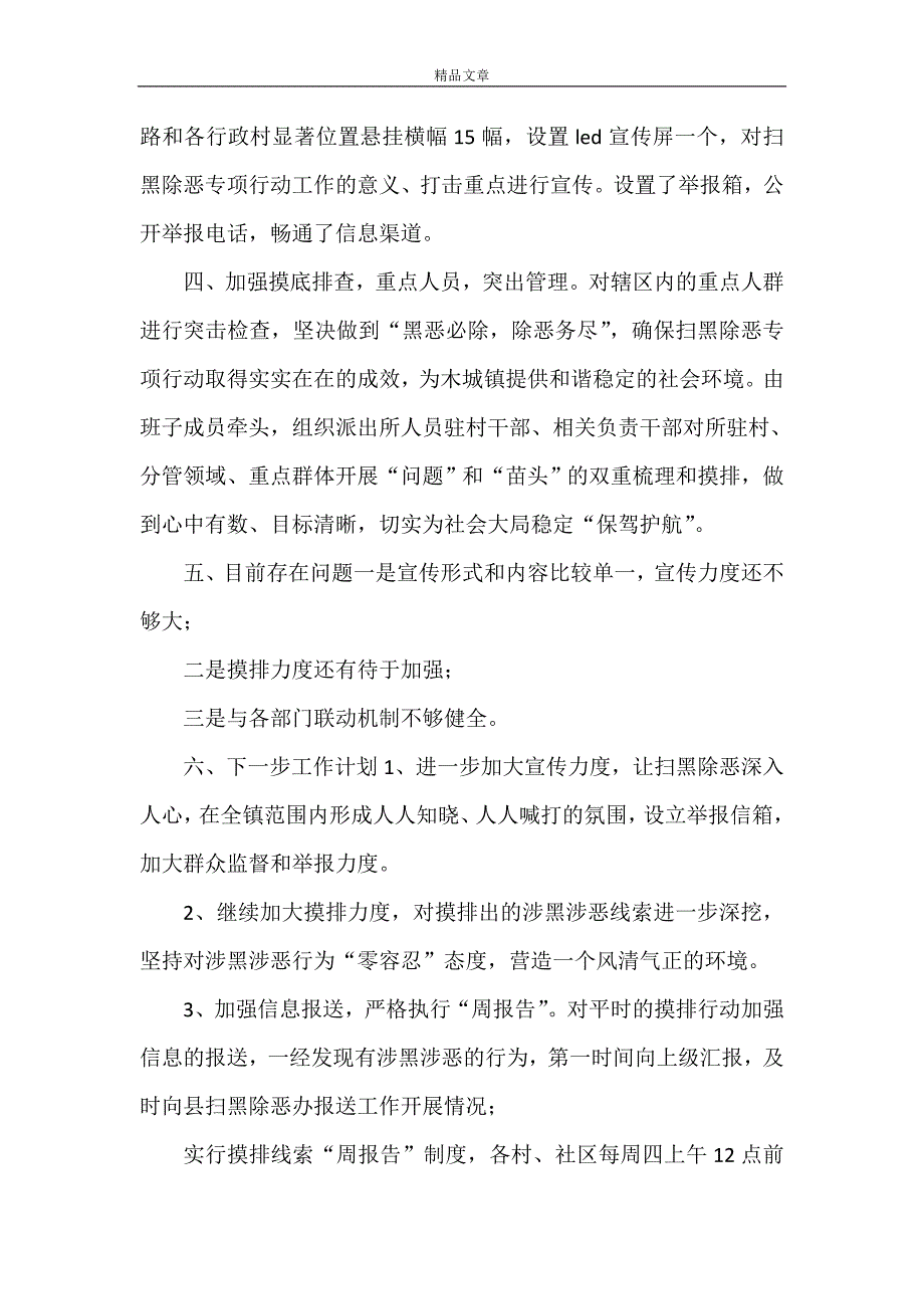 《2021扫黑除恶情况汇报 [扫黑除恶工作情况汇报]》_第2页