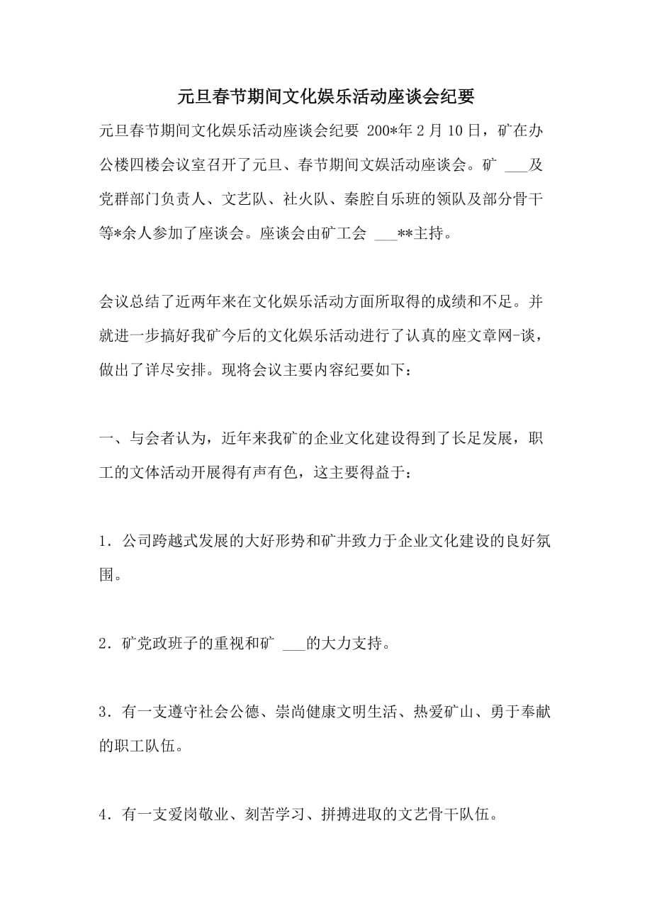 2021年元旦春节期间文化娱乐活动座谈会纪要_第1页