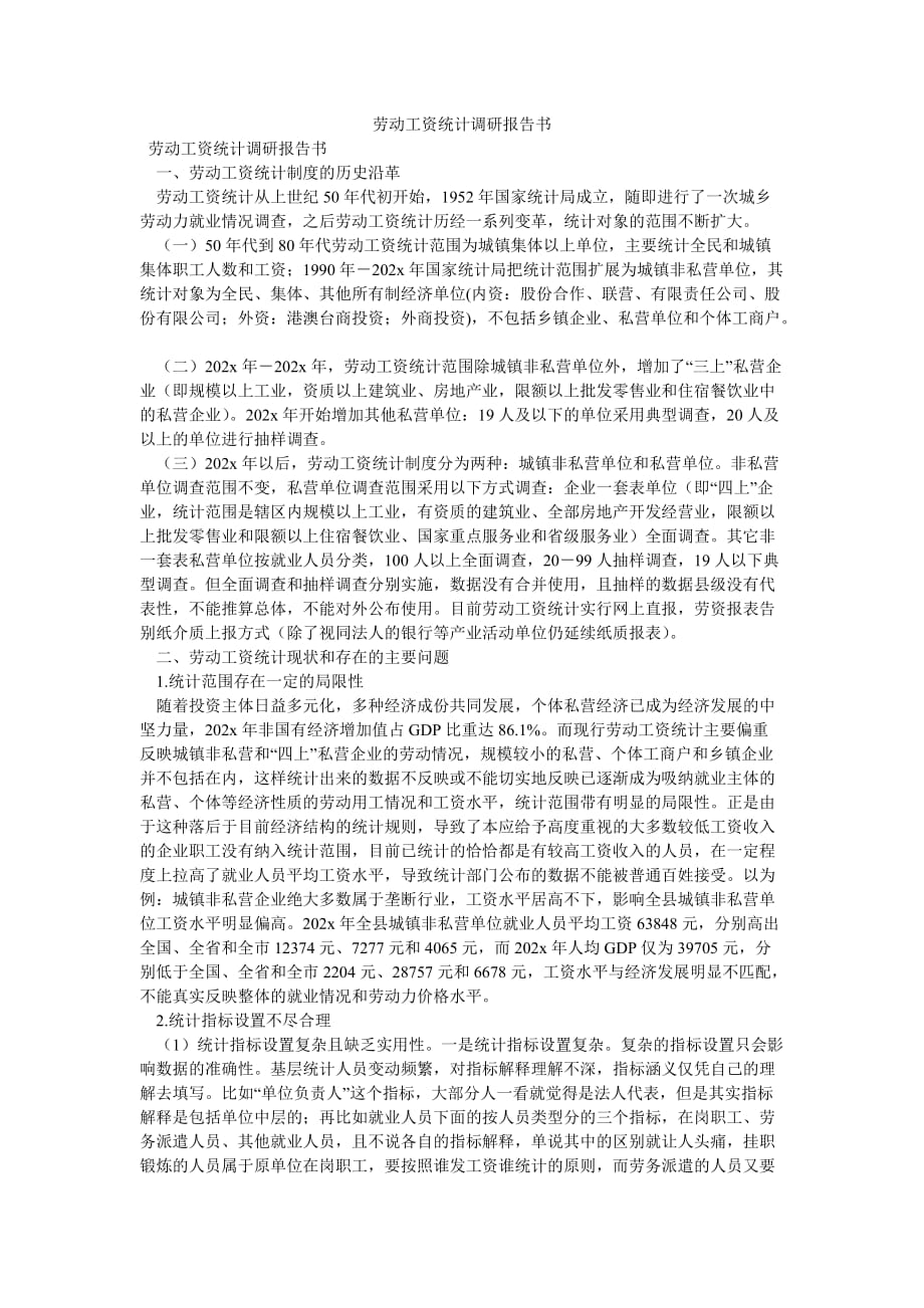 《劳动工资统计调研报告书》_第1页