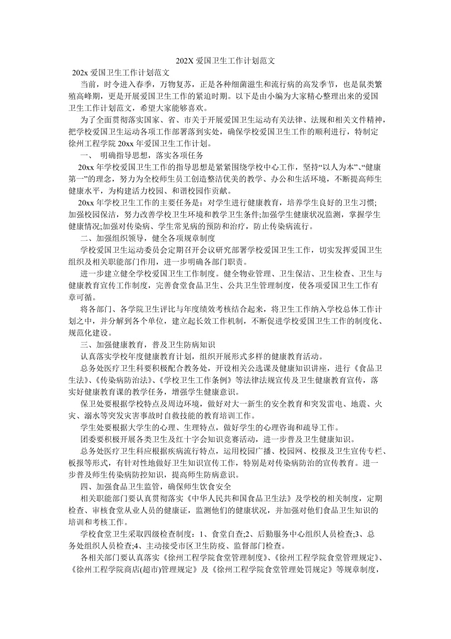 《202X爱国卫生工作计划范文》_第1页