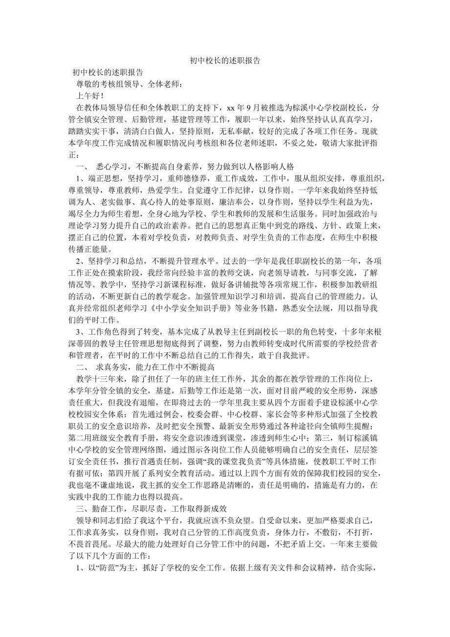 《初中校长的述职报告》_第1页