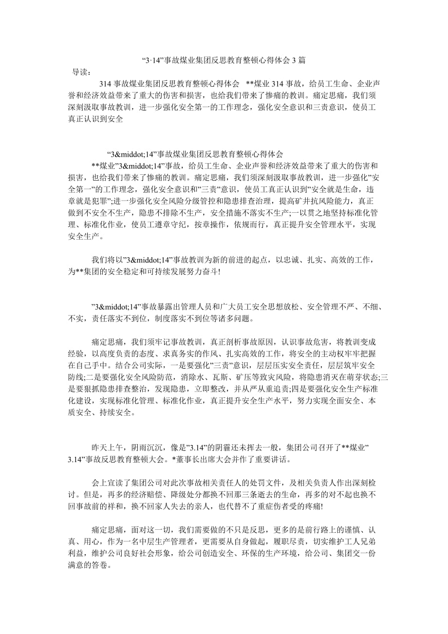 《“3·14”事故煤业集团反思教育整顿心得体会3篇》_第1页