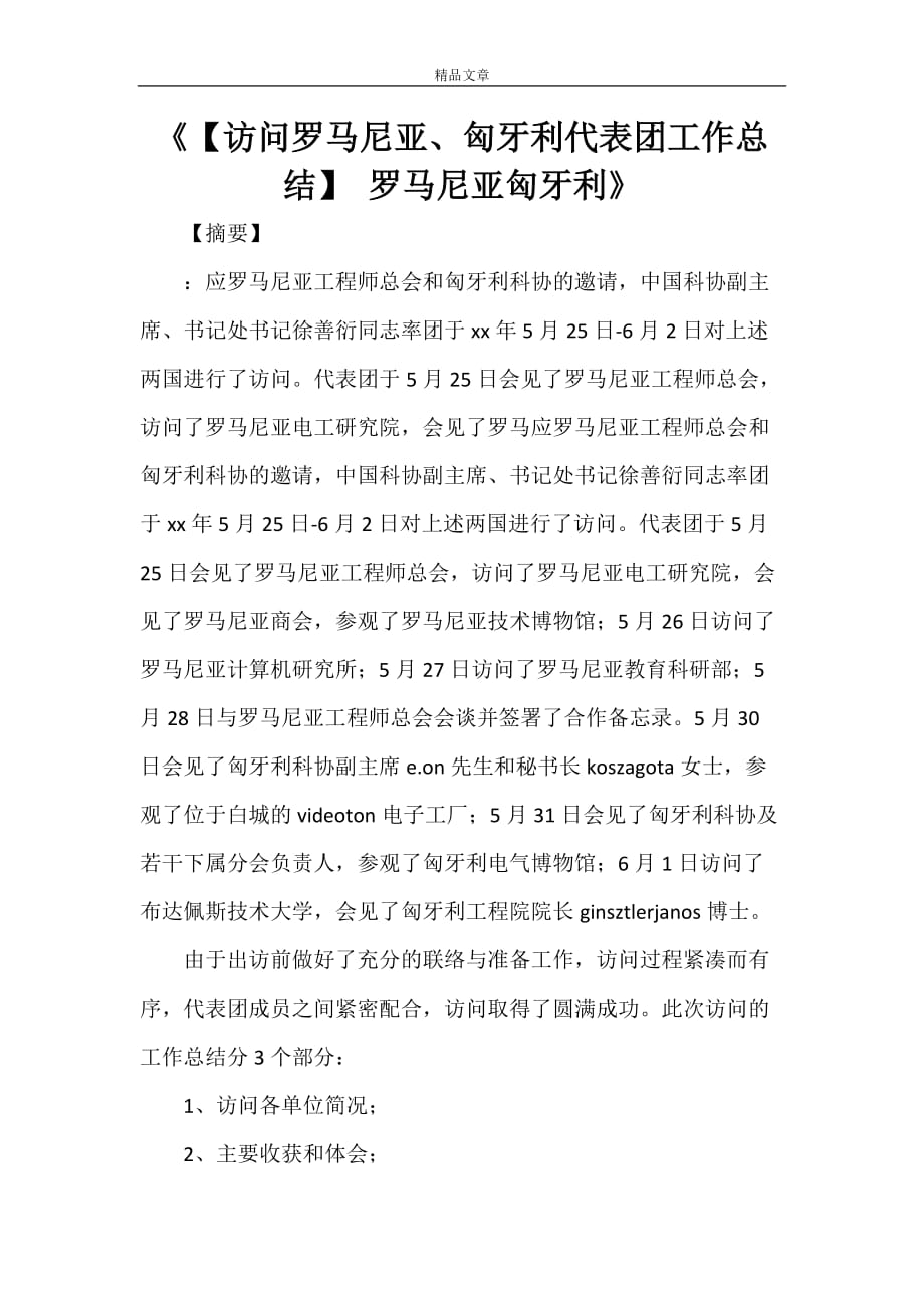 《【访问罗马尼亚、匈牙利代表团工作总结】 罗马尼亚匈牙利》_第1页