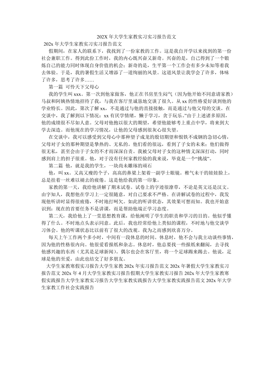 《202X年大学生家教实习实习报告范文》_第1页