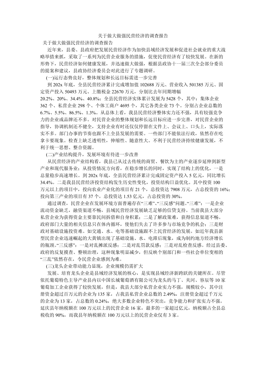 《关于做大做强民营经济的调查报告》_第1页