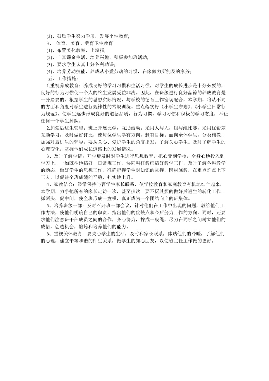 《关于五年班主任工作计划范文》_第3页