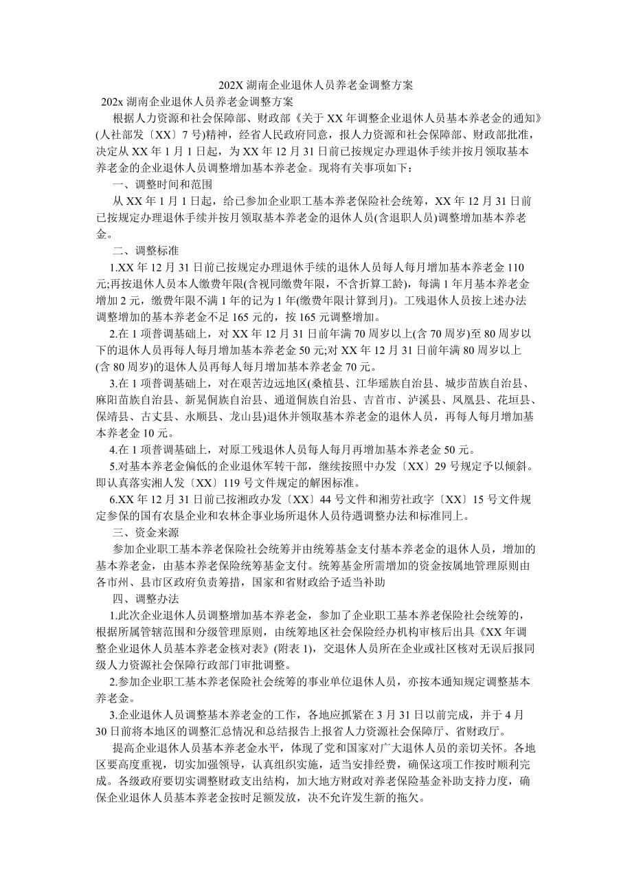 《202X湖南企业退休人员养老金调整方案》_第1页