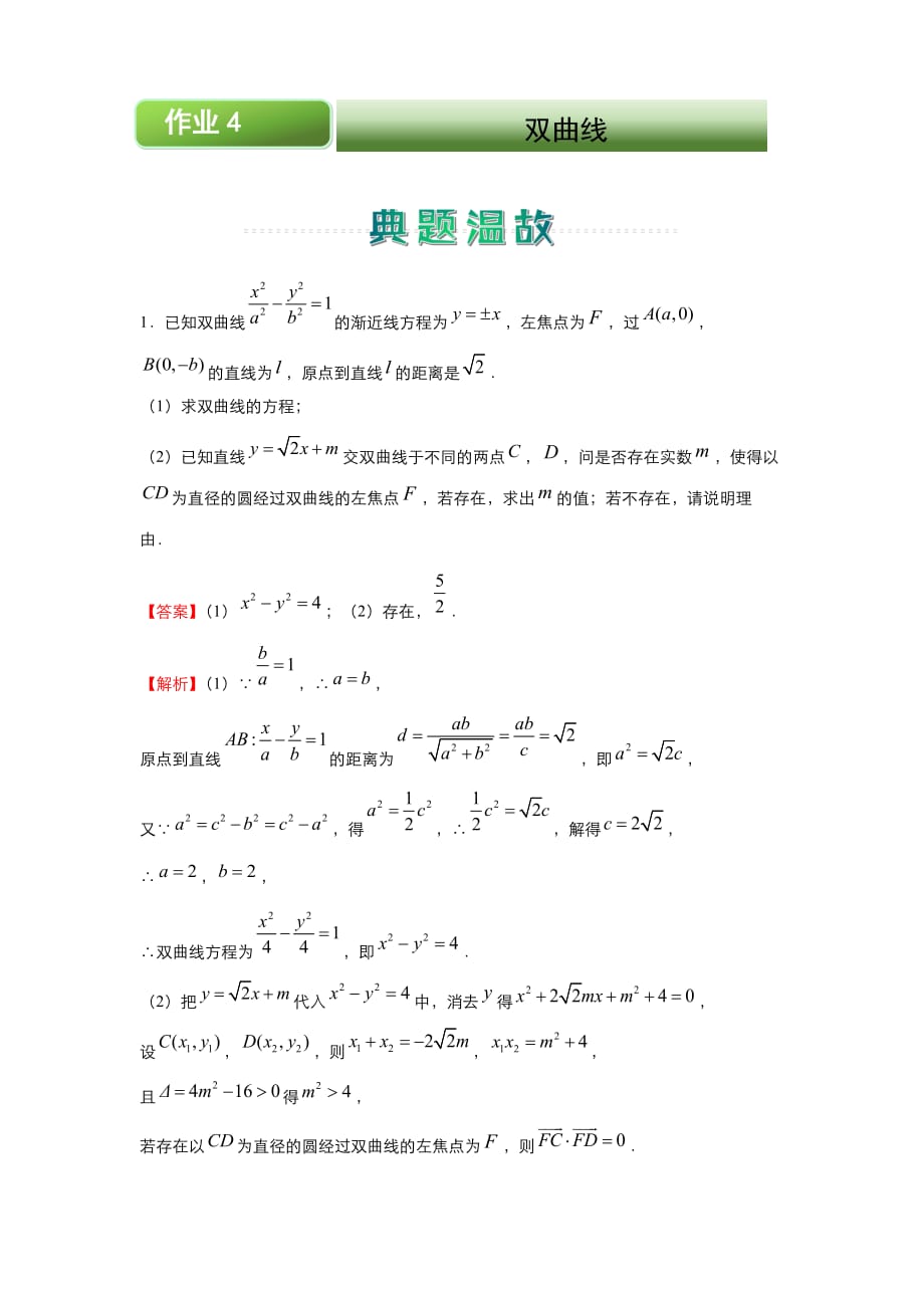 新教材人教A版-高中数学2020-2021学年高二寒假作业4-双曲线-含答案_第1页