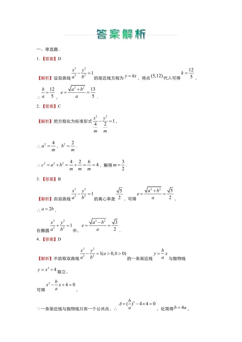 新教材人教A版-高中数学2020-2021学年高二寒假作业4-双曲线-含答案_第5页