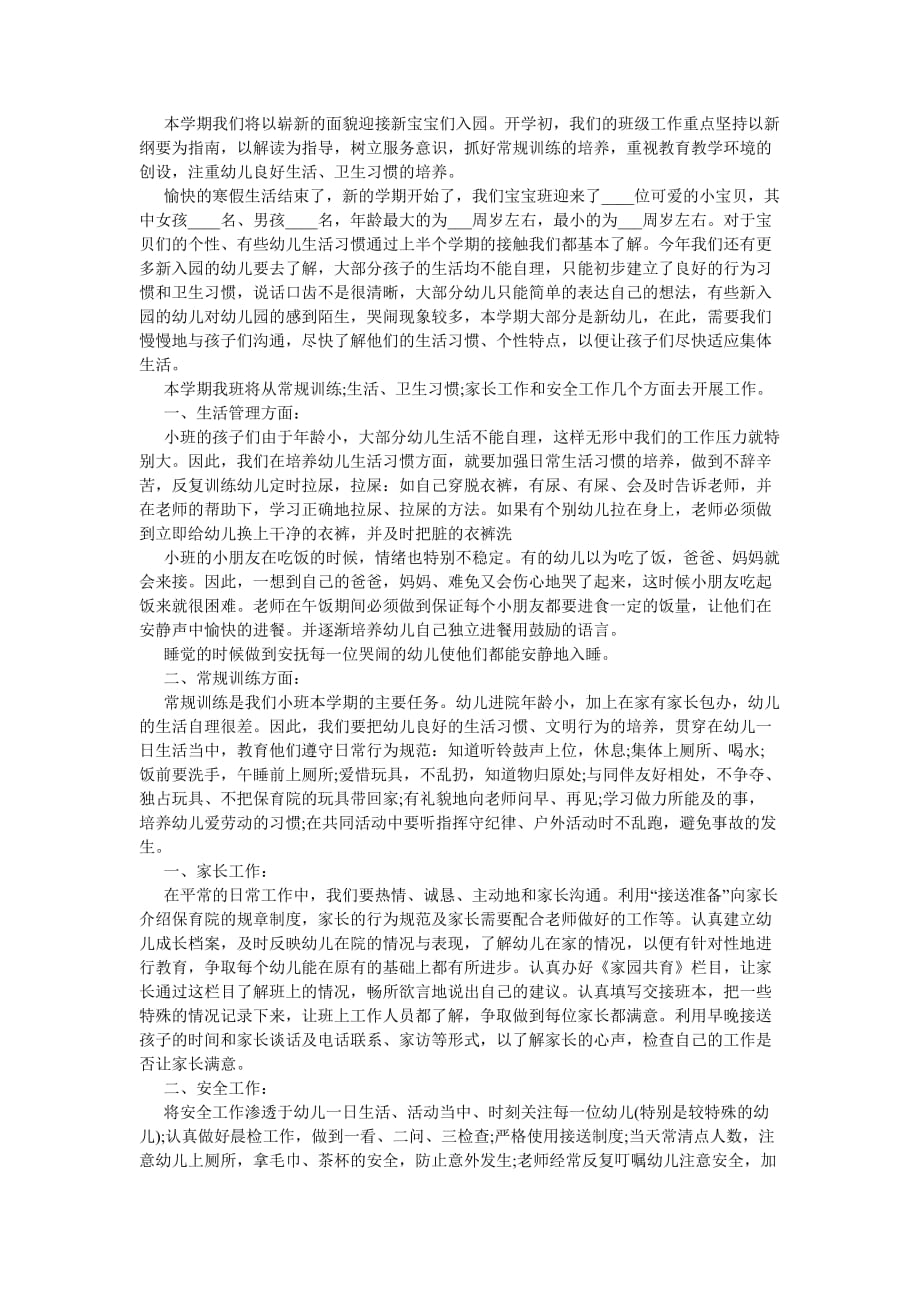 《托班202X新学期班级管理工作计划》_第2页