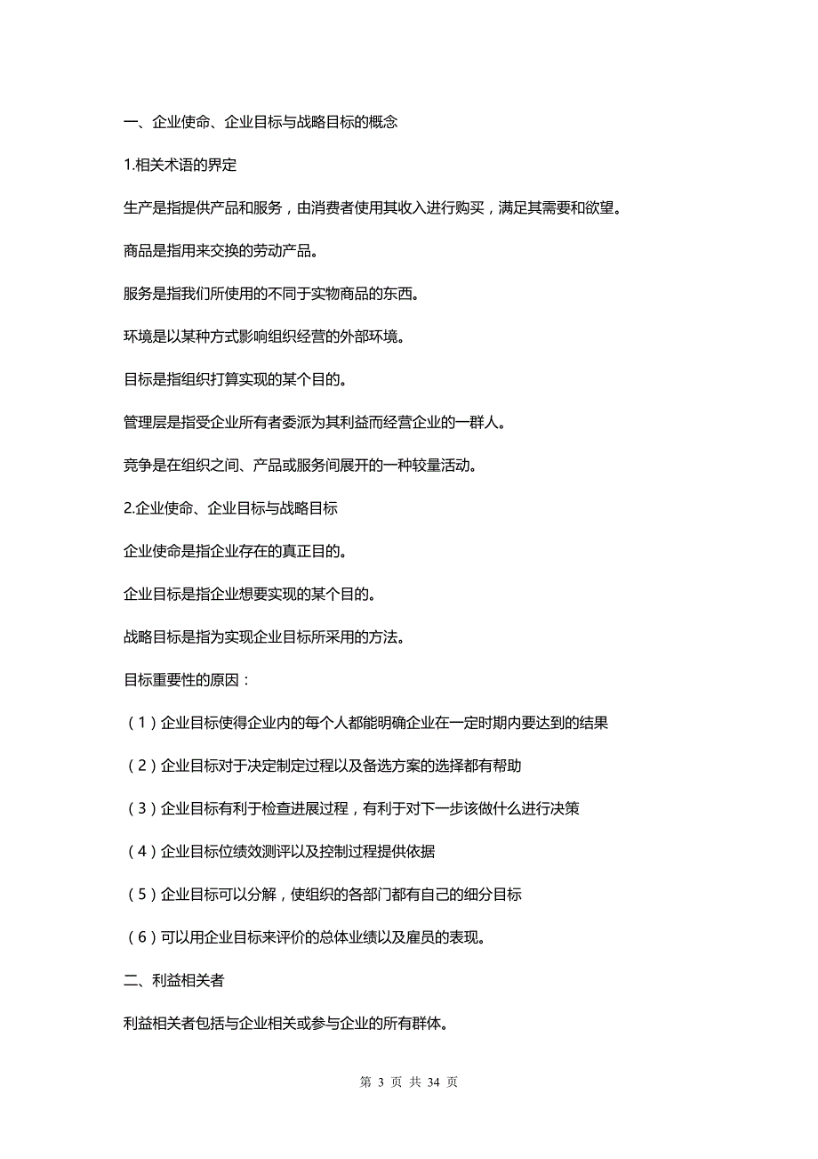 [精选]企业组织与经营环境复习资料_第3页