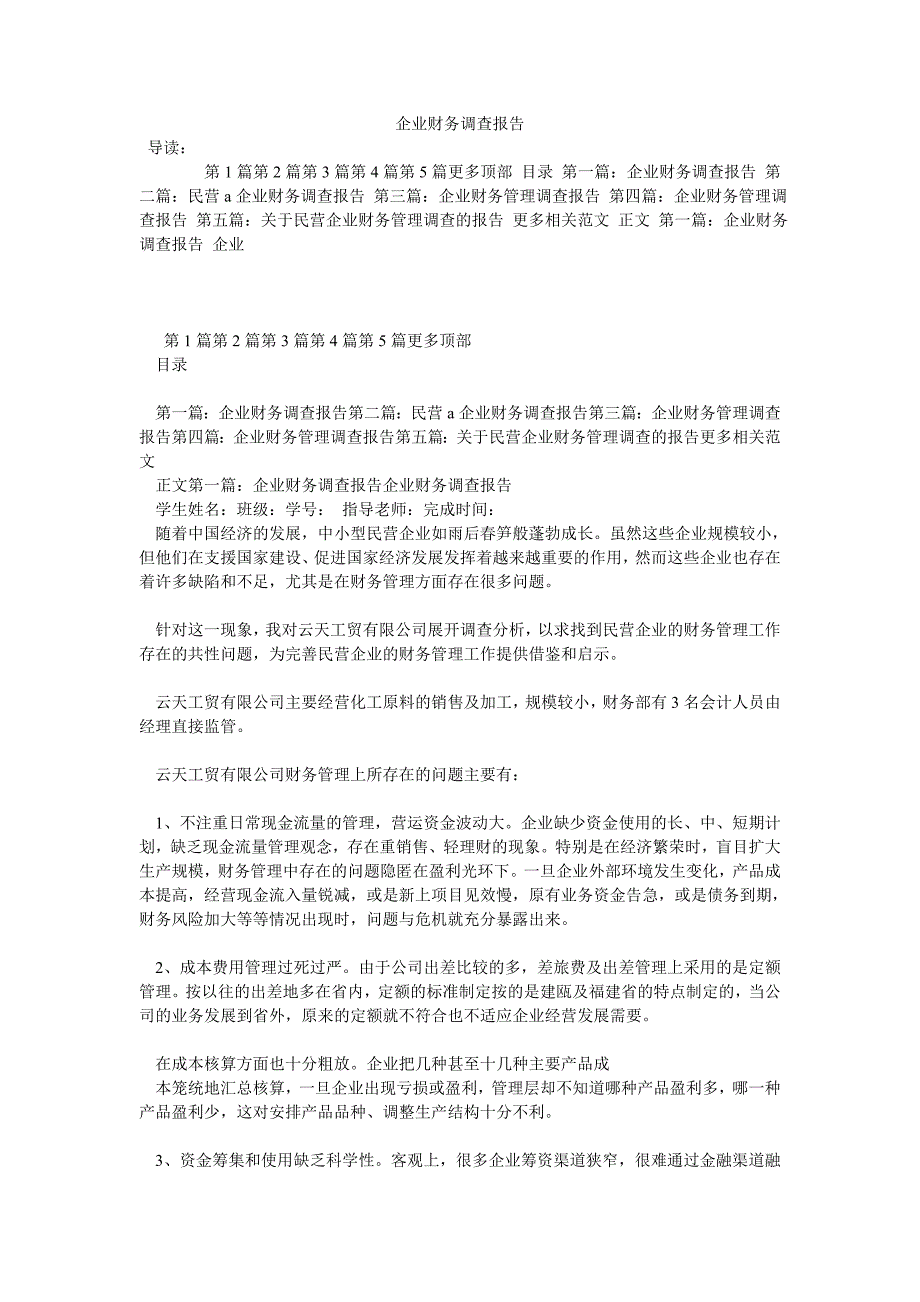 《企业财务调查报告》_第1页